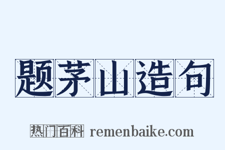 题茅山造句是什么意思的图片